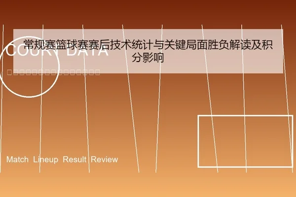 常规赛篮球赛赛后技术统计与关键局面胜负解读及积分影响