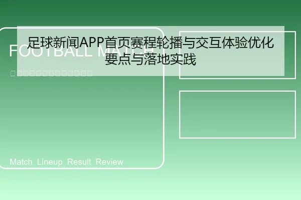 足球新闻APP首页赛程轮播与交互体验优化要点与落地实践