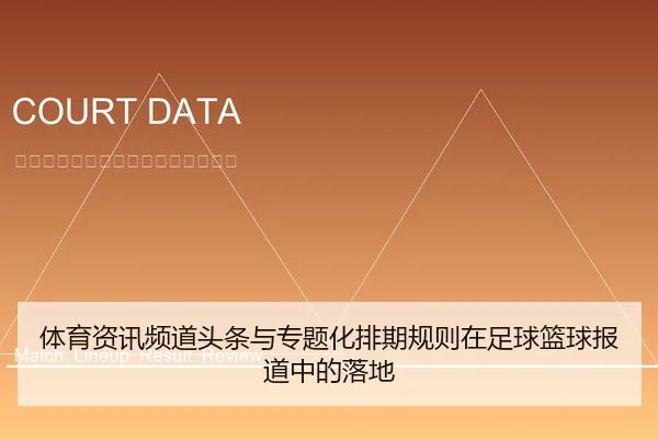 体育资讯频道头条与专题化排期规则在足球篮球报道中的落地
