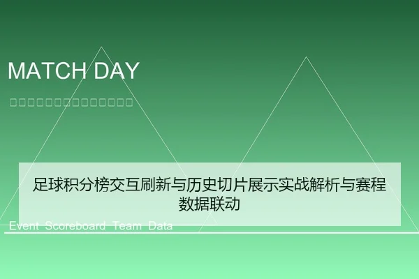 足球积分榜交互刷新与历史切片展示实战解析与赛程数据联动