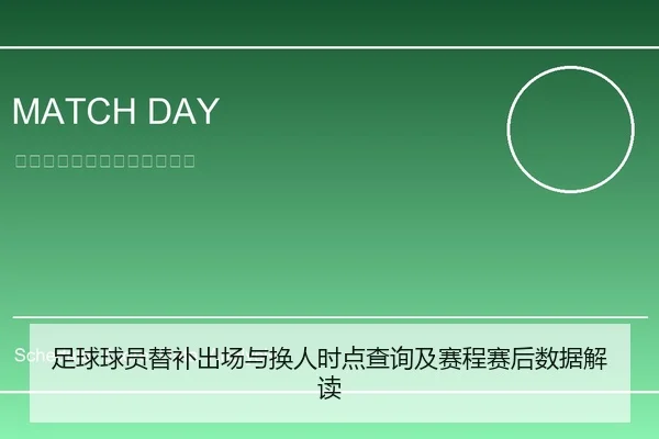 足球球员替补出场与换人时点查询及赛程赛后数据解读